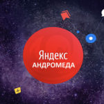 Яндекс «Андромеда» – гвоздь в гроб поисковой выдачи и подарок  хорошим копирайтерам